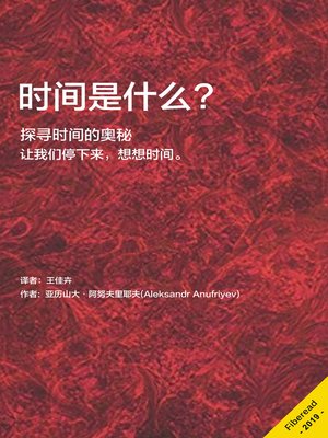 cover image of 时间是什么 (What Is The TIME ?)